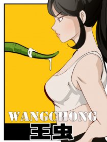 王虫