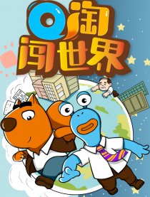 Q淘闯世界