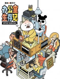 办公室生存记