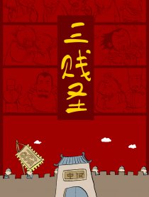三贱圣