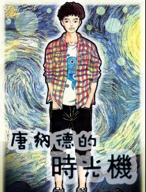 唐纳德的时光机