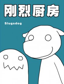 刚烈厨房