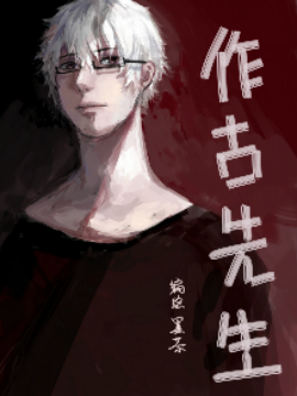 作古先生