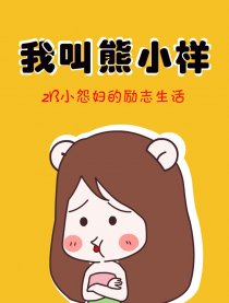 我叫熊小样