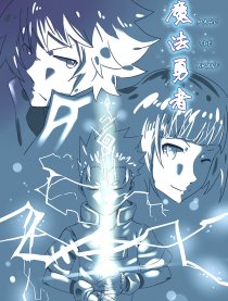 魔法与勇者