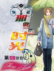 那些时光