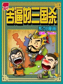 苦逼的三国杀