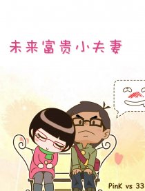 未来富贵小夫妻