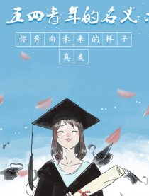你奔向未来的样子真美