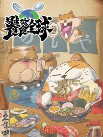 饕餮全球