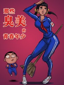 那些臭美的青春年少