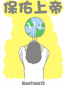 保佑上帝