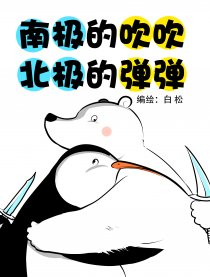 南极的吹吹北极的弹弹