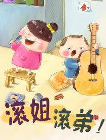 滚姐滚弟