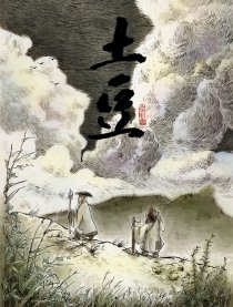 土豆