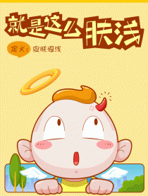 就是这么肤浅