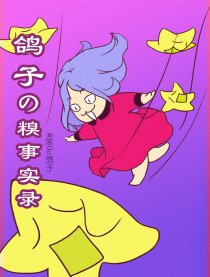 鸽子の糗事实录