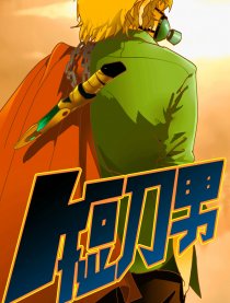 短刀男