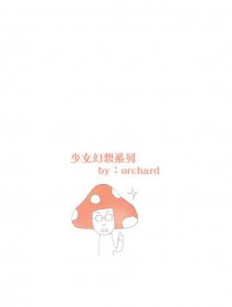 少女幻想系列