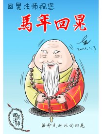 回晃法师