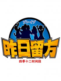 昨日留方
