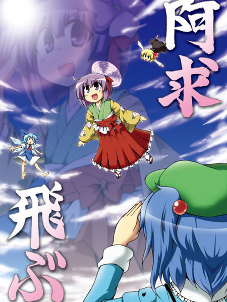 阿求飛ぶ