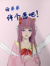 弟弟呐弟弟
