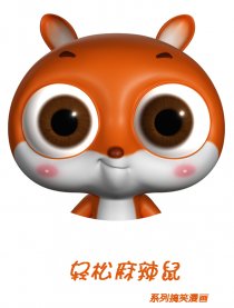 轻松麻辣鼠