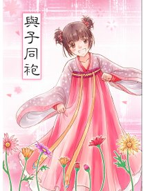 與子同袍