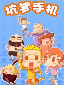 坑爹手机