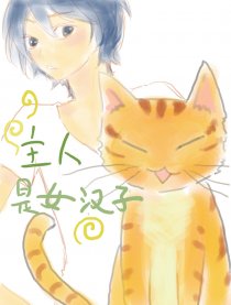 主人是女汉子