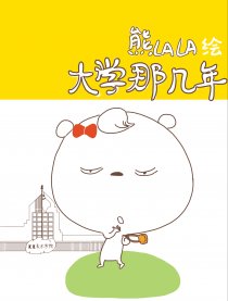 大学那几年