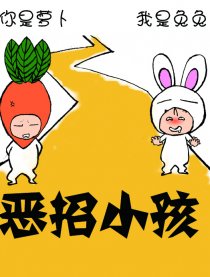 恶招小孩