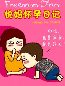 悦妈怀孕日记
