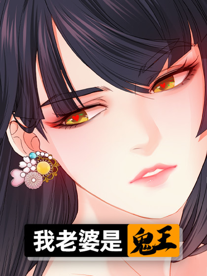 我老婆是鬼王（我的老婆不是人）