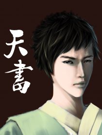 天书