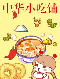 中华小吃铺