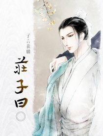 庄子曰