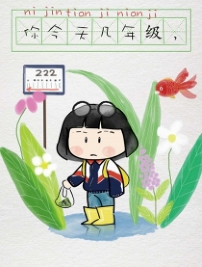 你今天几年级