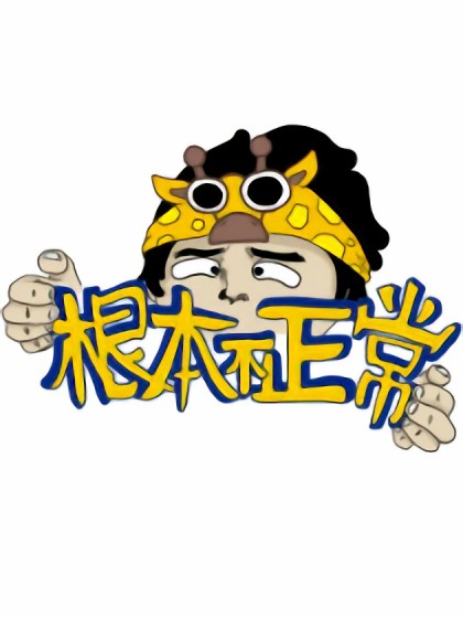 根本不正常