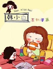 家有韩小白