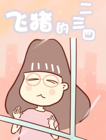 飞猪的二三四