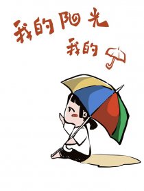 我的阳光我的伞