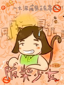 废柴少女