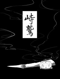 峙鹫