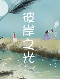彼岸之光
