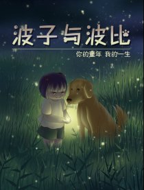 波子与波比