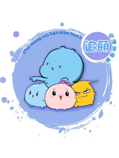 追萌内涵漫画