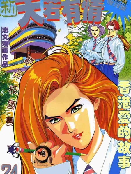 新天若有情