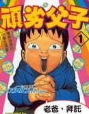 顽劣父子